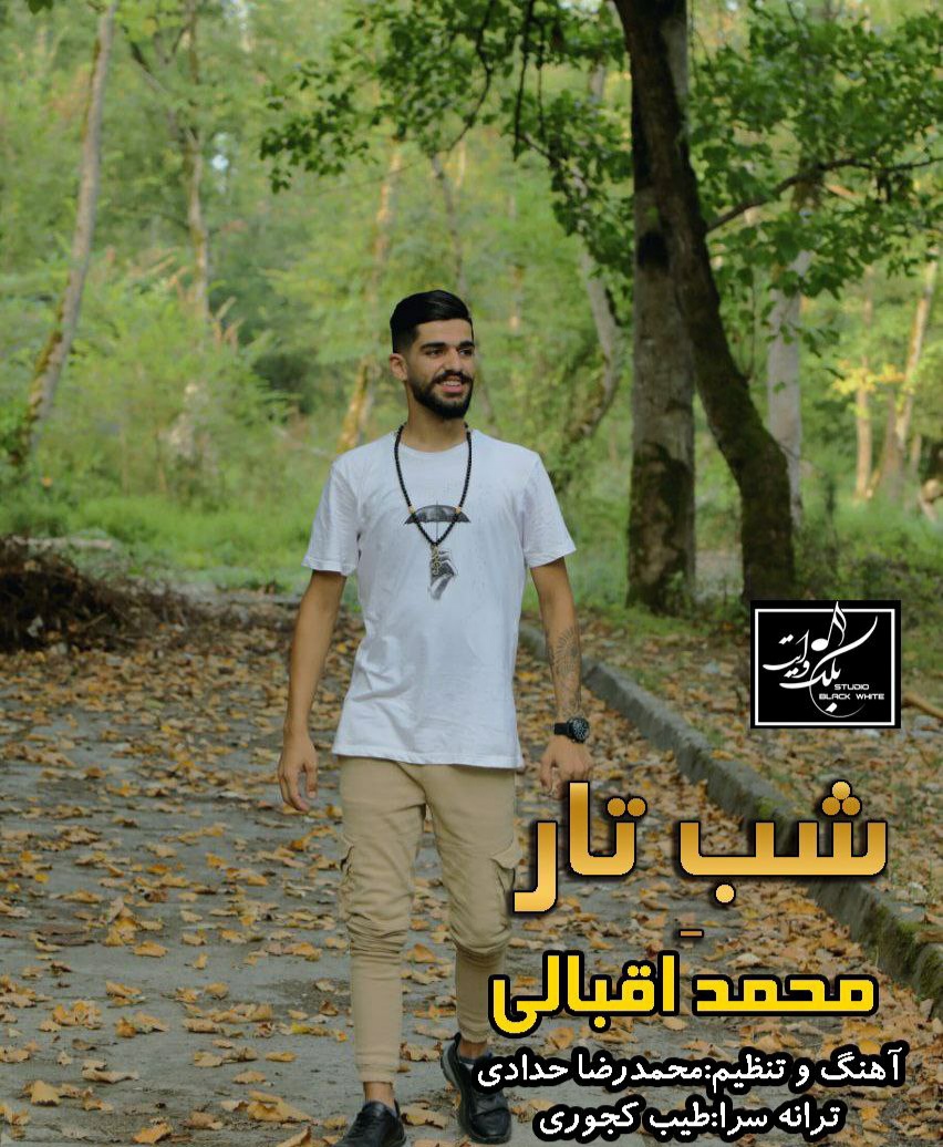 محمد اقبالی شب تار